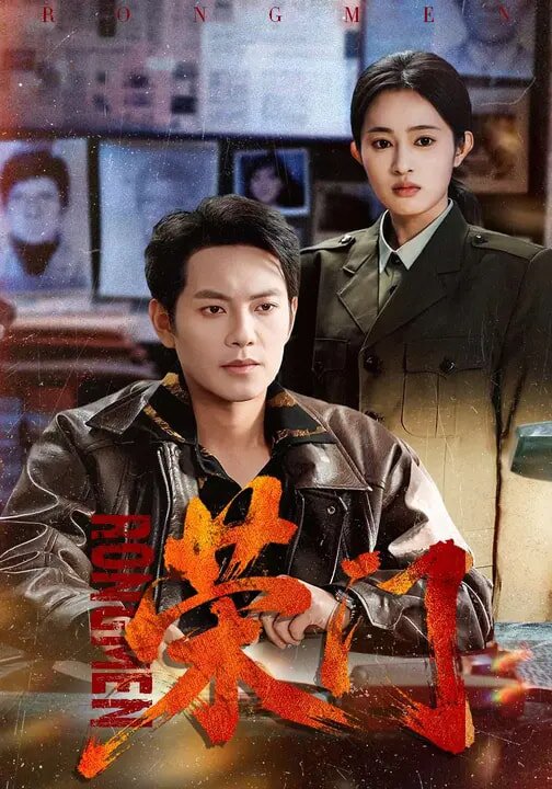荣门(全集)