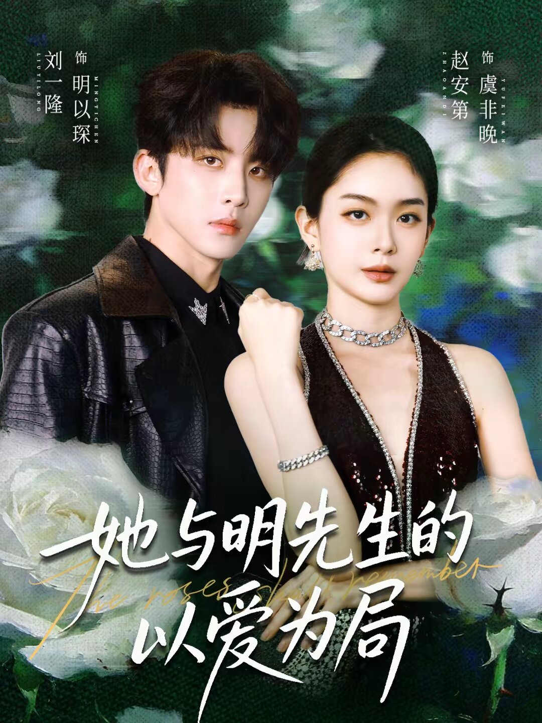 她与明先生的以爱为局(全集)