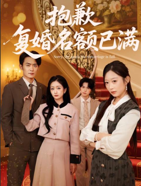抱歉，复婚名额已满(全集)