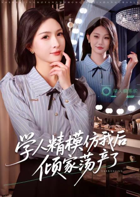 学人精模仿我后倾家荡产了(全集)