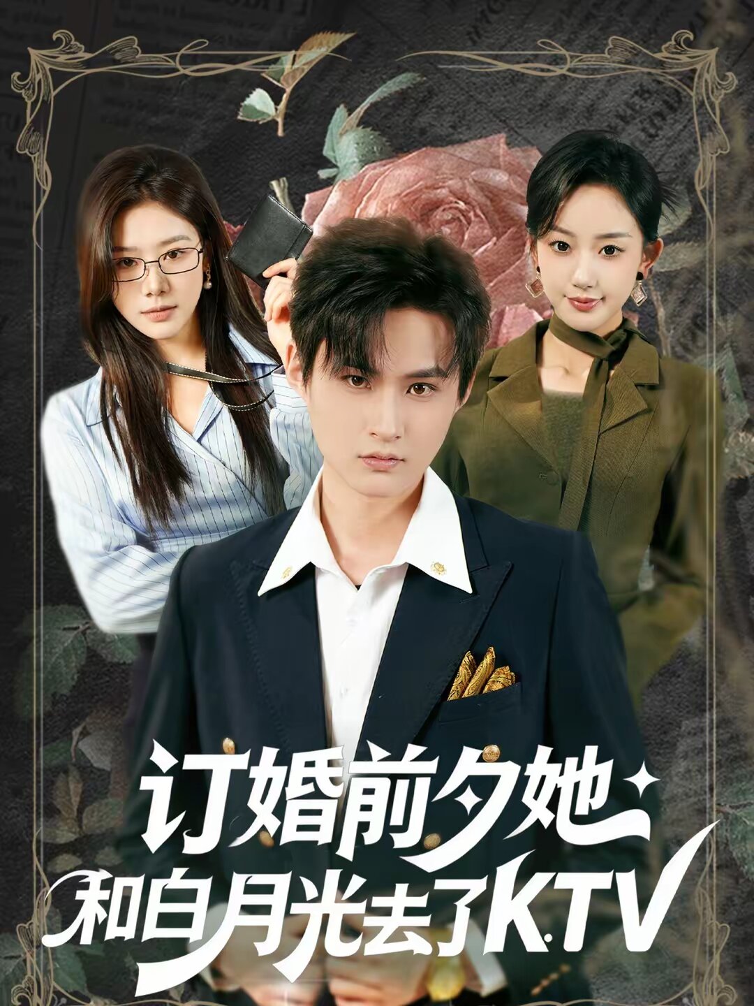 订婚前夕她和白月光去了 KTV(全集)