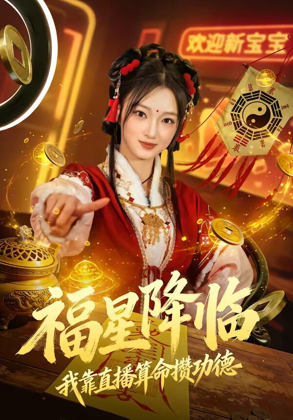 福星降临我靠直播算命攒功德(全集)
