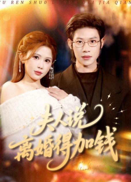 夫人说离婚得加钱(全集)