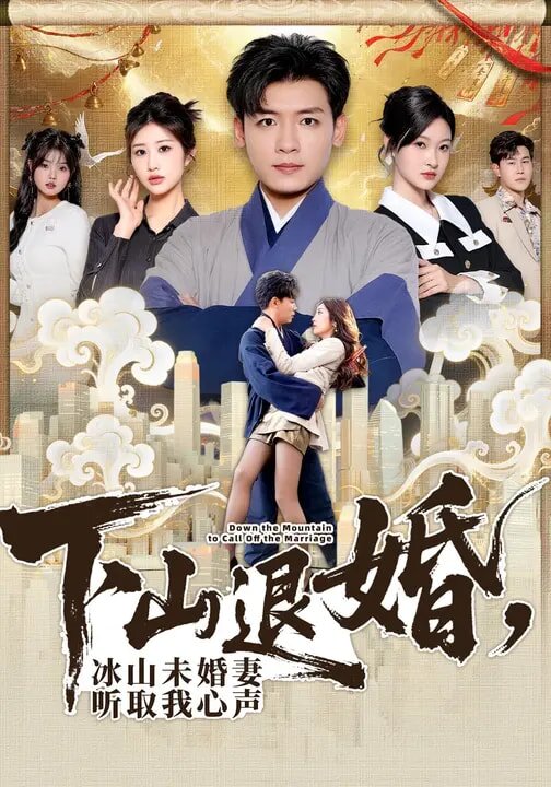 下山退婚，冰山未婚妻听取我心声(全集)