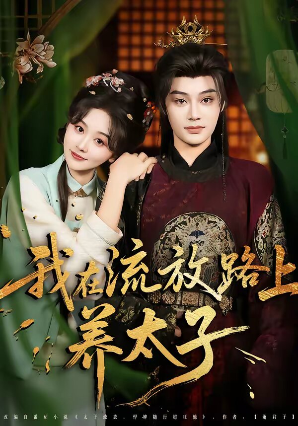 我在流放路上养太子(全集)