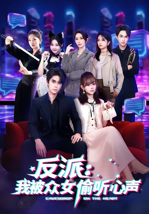 反派：我被众女偷听心声(全集)