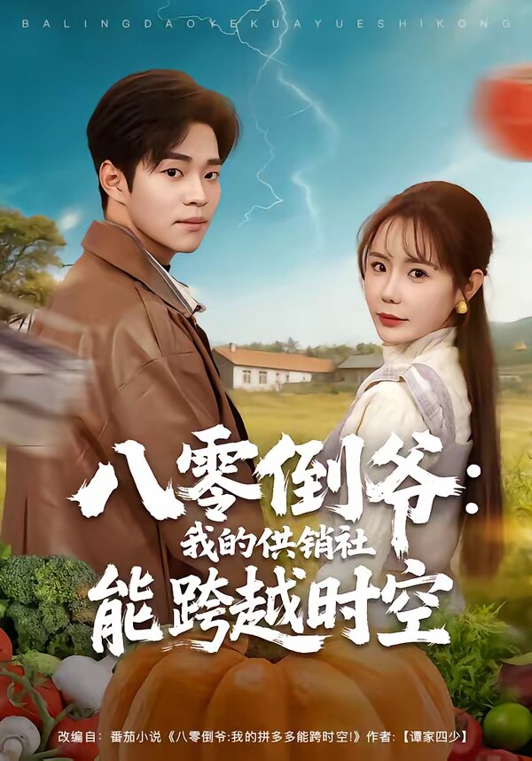 八零倒爷：我的供销社能跨时空(全集)