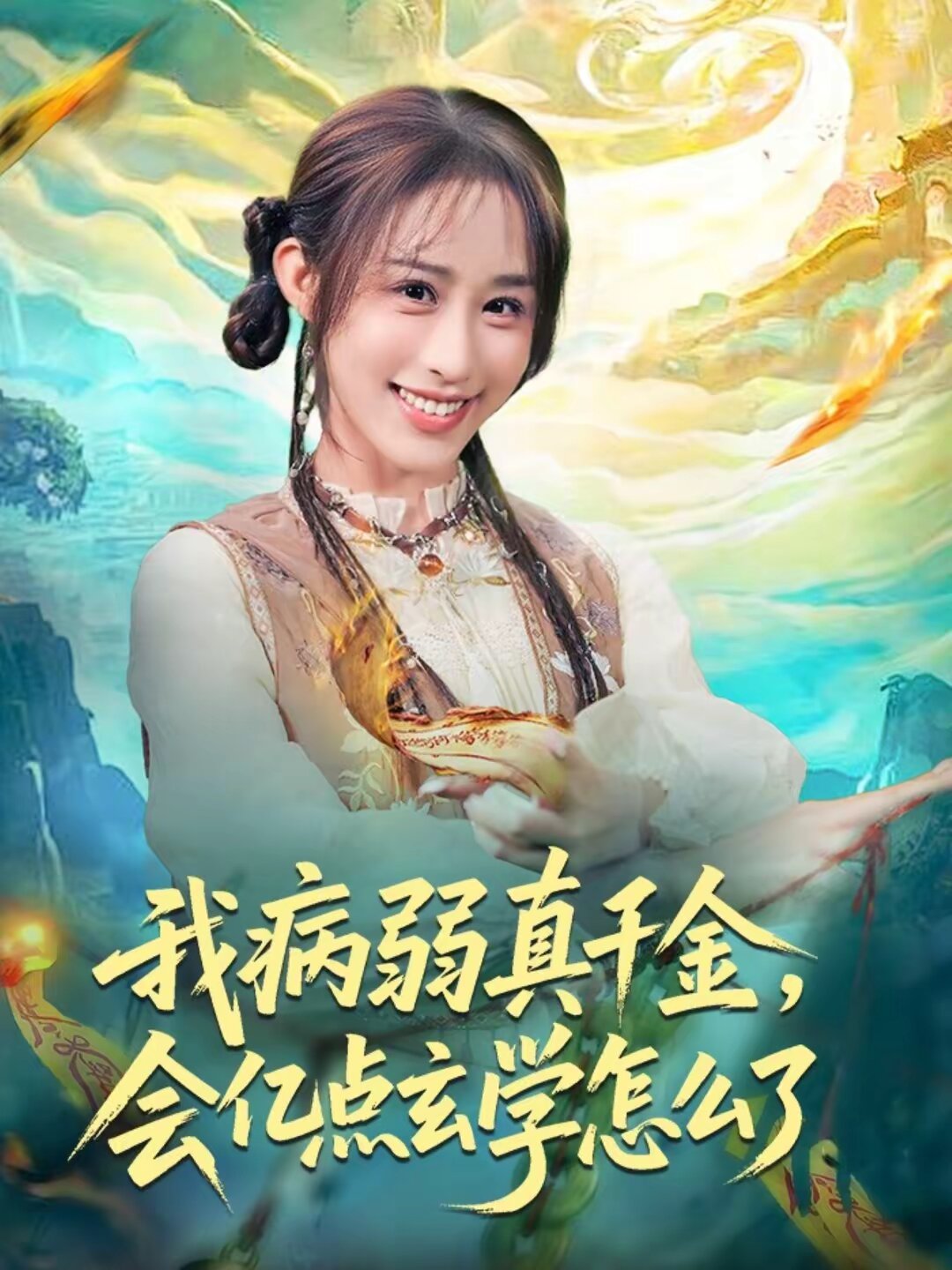我病弱真千金，会亿点玄学怎么了(全集)