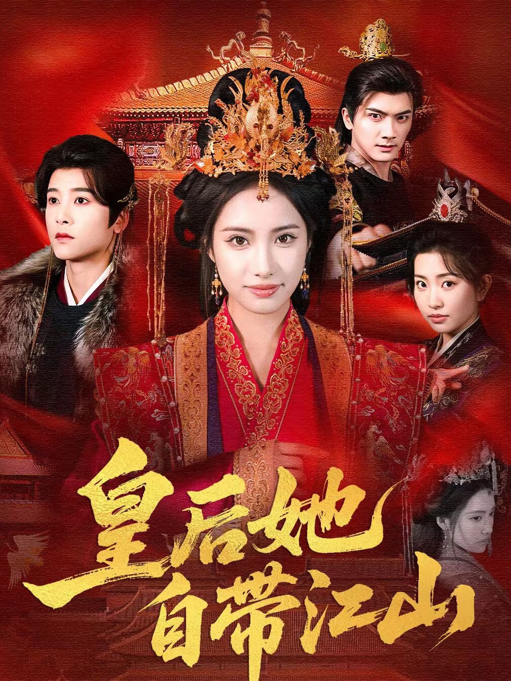 皇后她自带江山(全集)