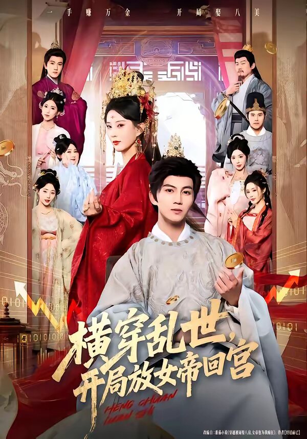 横穿乱世，开局放女帝回宫(全集)