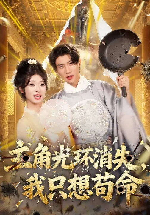 主角光环消失，我只想苟命(全集)