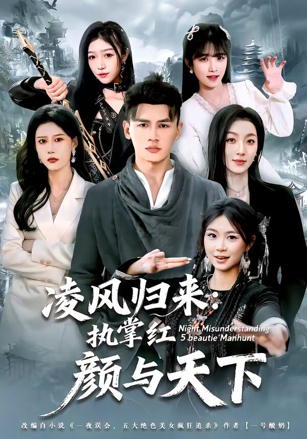 凌风归来：执掌红颜与天下(全集)