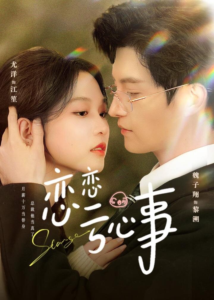 恋恋亏心事(全集)