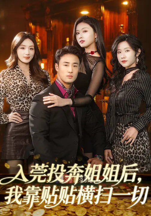 入莞投奔姐姐后，我靠贴贴横扫一切(全集)