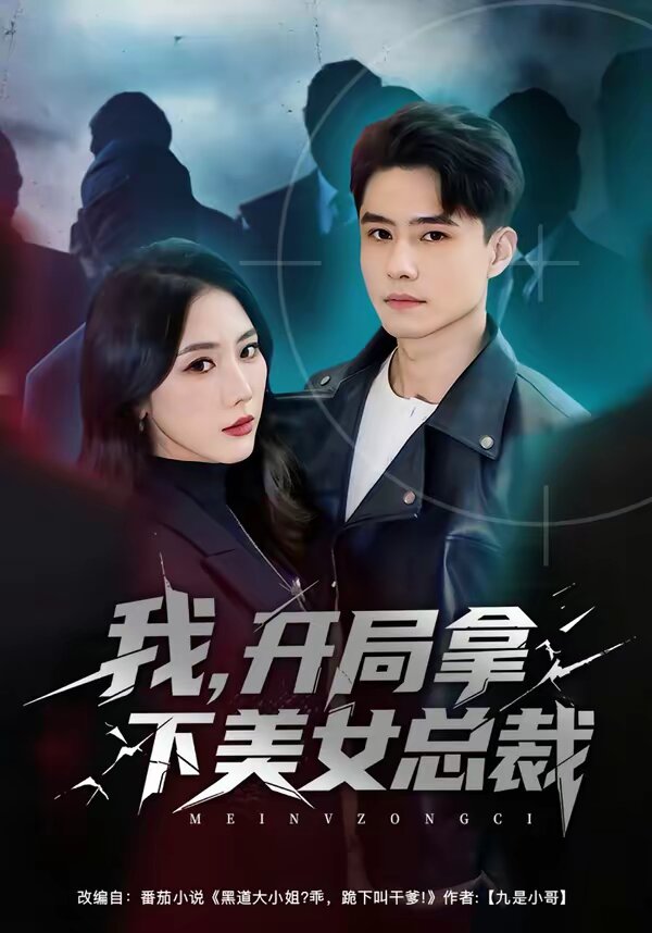 我，开局拿下美女总裁(全集)