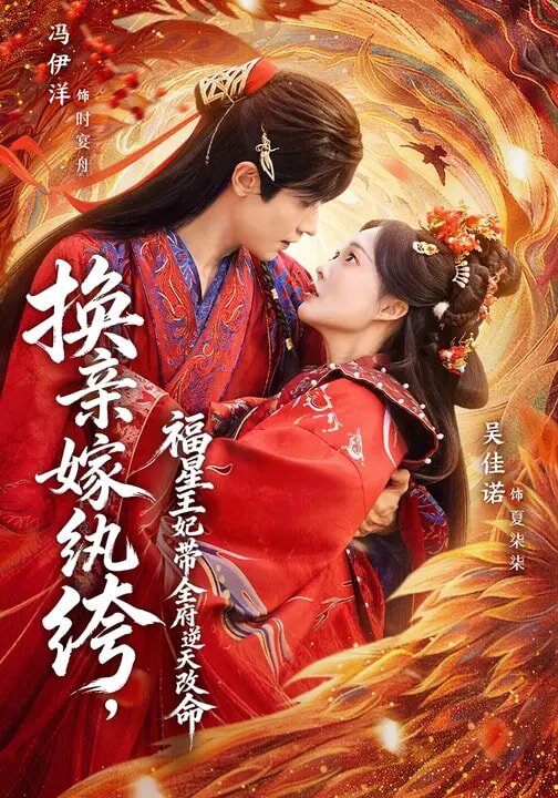 换亲嫁纨绔，福星王妃带全府逆天改命(全集)