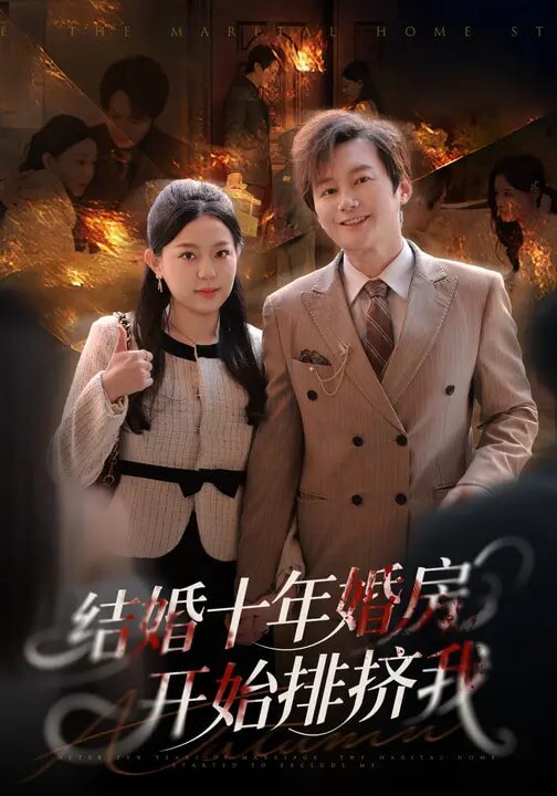 结婚十年，婚房开始排挤我(全集)