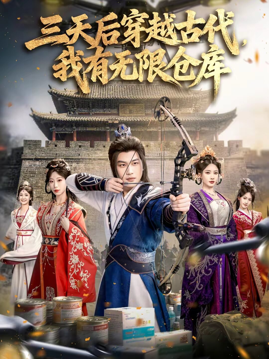 三天后穿越古代，我有无限仓库(全集)