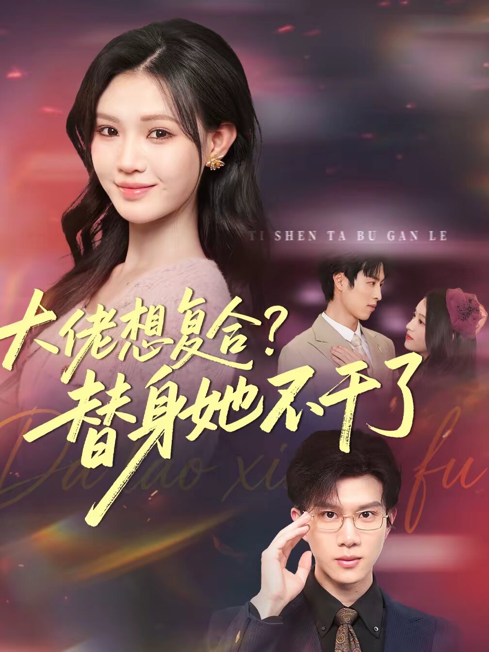 大佬想复合？替身她不干了(全集)