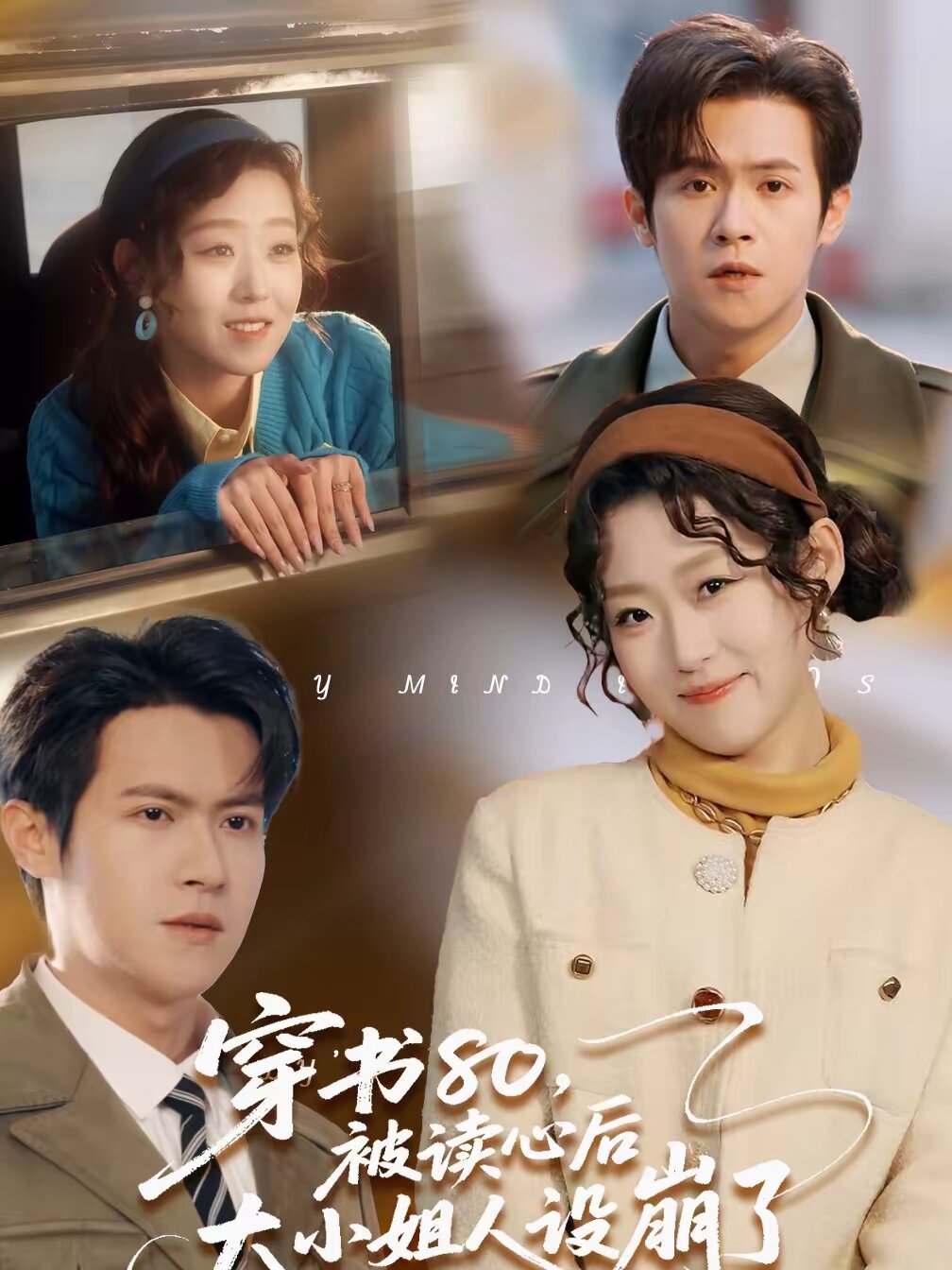 穿书80，被读心后大小姐人设崩了(全集)