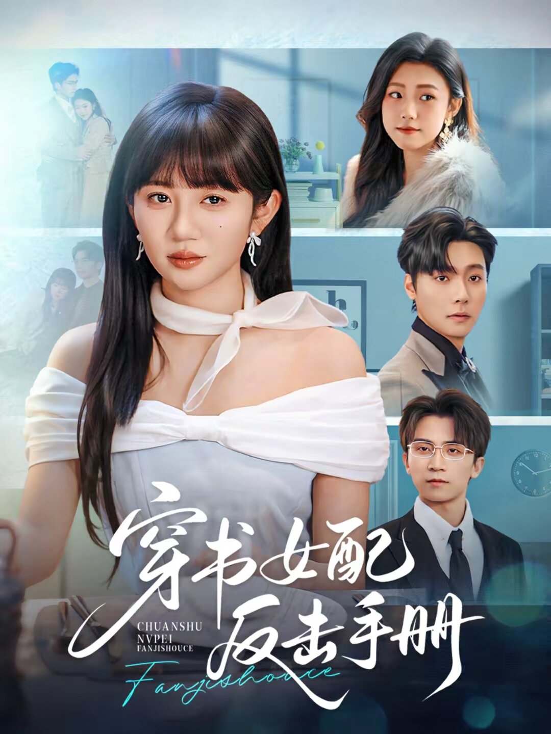 穿书女配反击手册(全集)