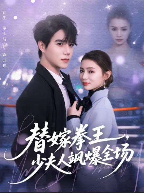 替嫁拳王，少夫人飒爆全场(全集)
