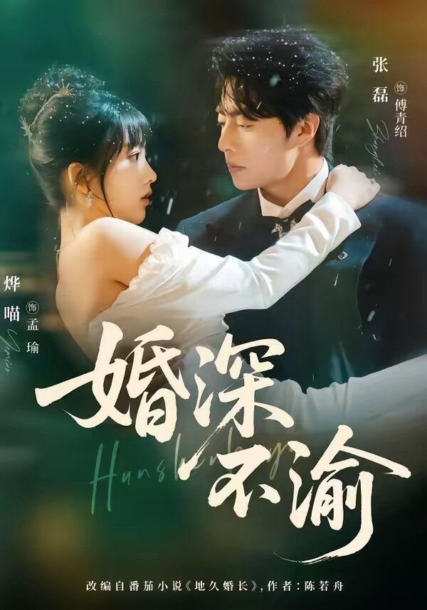 婚深不渝(全集)