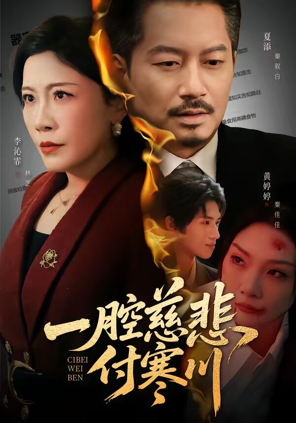 一腔慈悲付寒川(全集)