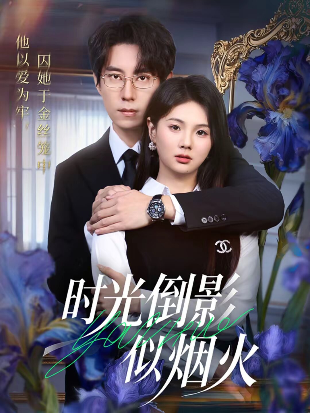时光倒影似烟火(全集)
