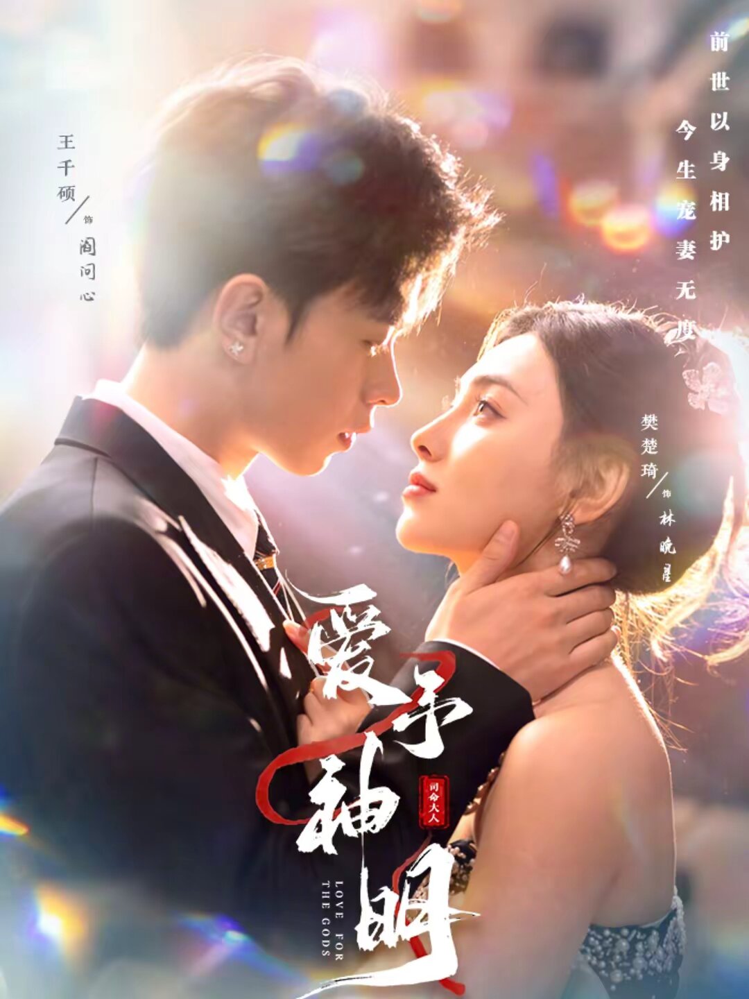 爱予神明(全集)