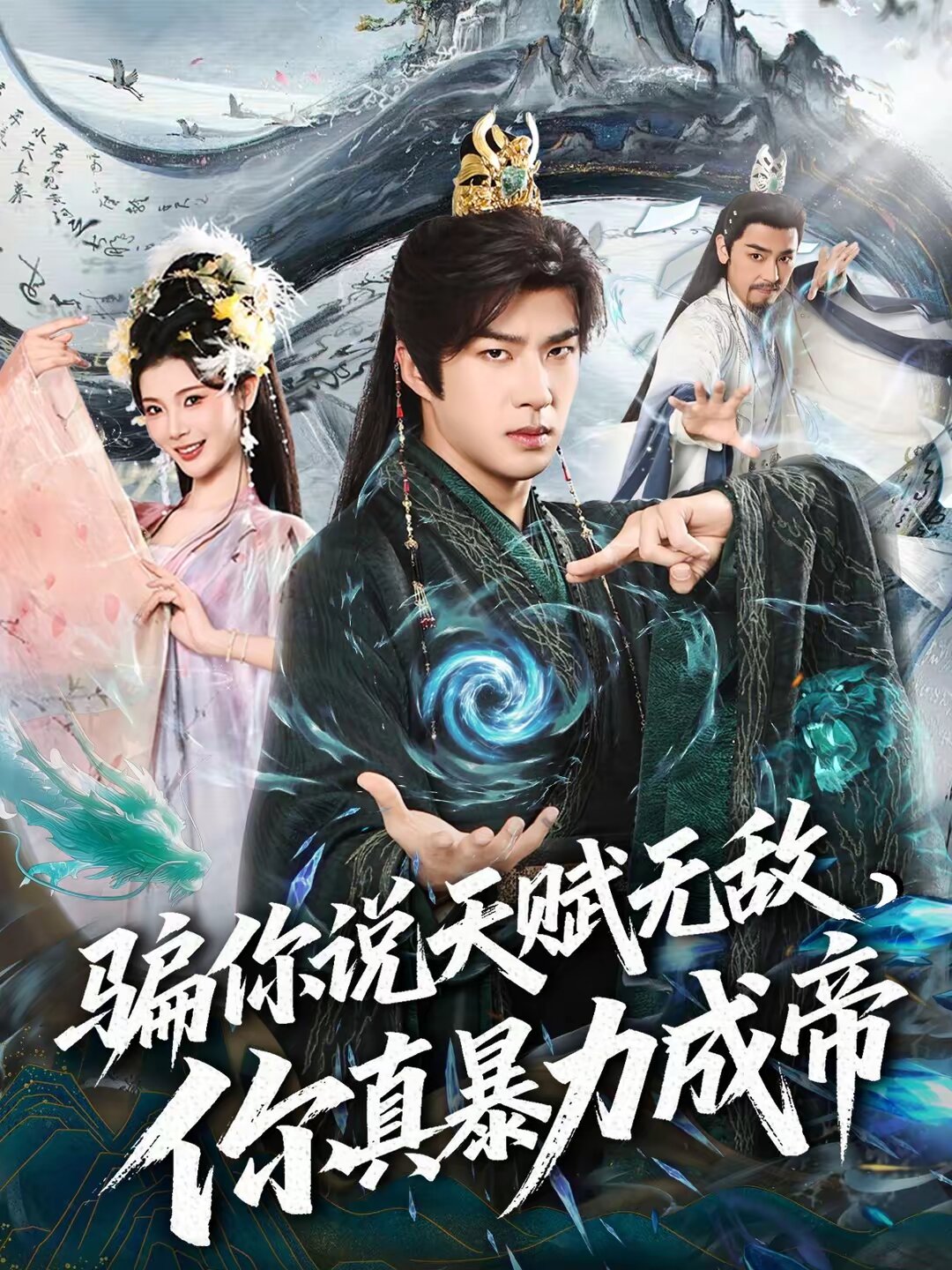 骗你说天赋无敌，你真暴力成帝(全集)