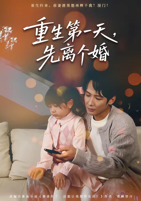 重生第一天，先离个婚(全集)