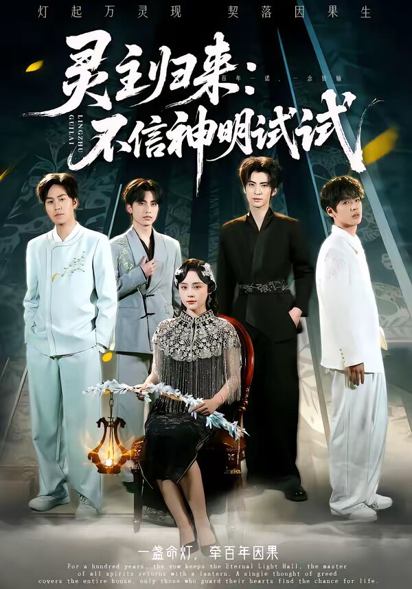 灵主归来：不信神明试试(全集)