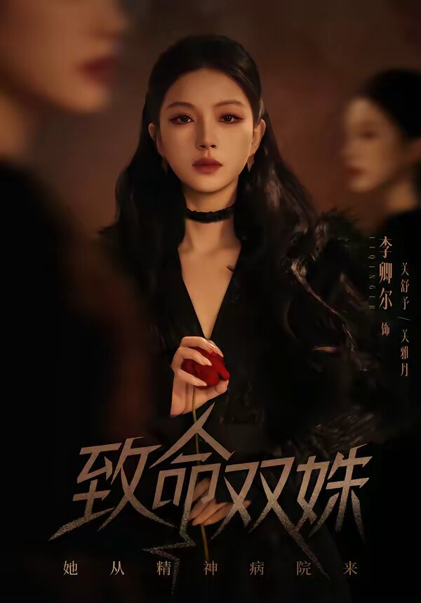 致命双姝：她从精神病院来(全集)