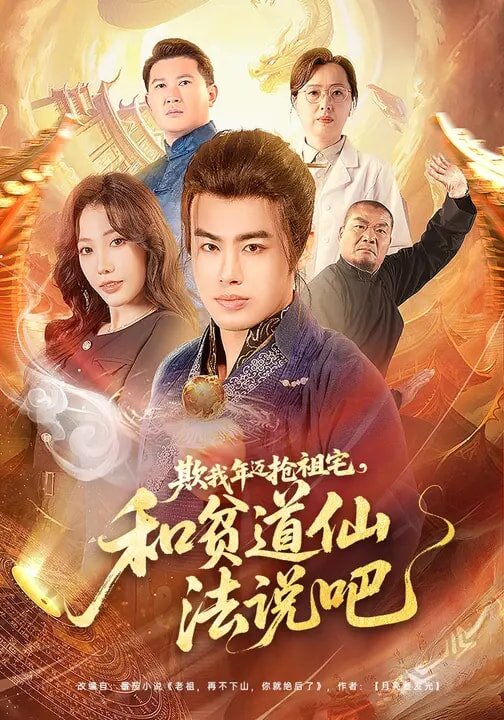 欺我年迈抢祖宅，和贫道仙法说吧(全集)
