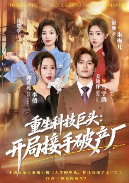 重生科技巨头：开局接手破产厂(全集)