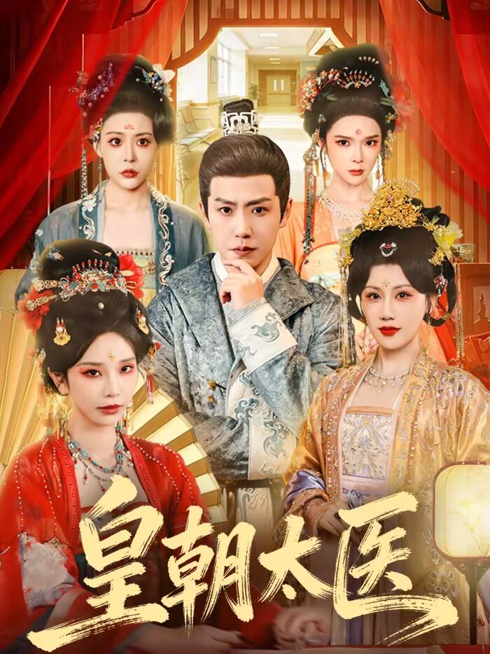 皇朝太医短剧(全集)