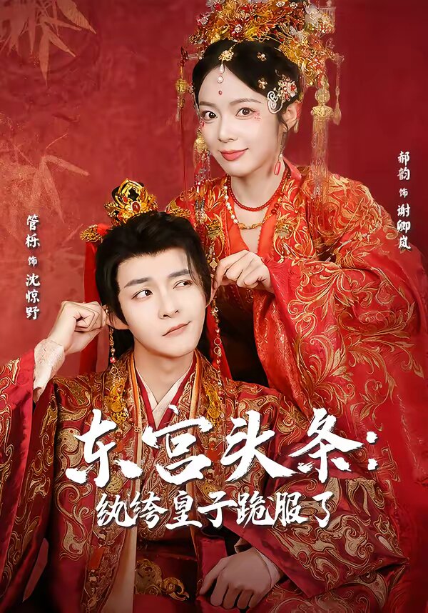东宫头条：纨绔皇子跪服了(全集)