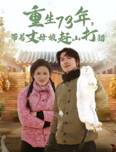 重生73年，带着丈母娘赶山打猎(全集)