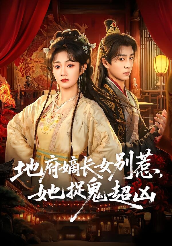 地府嫡长女别惹，她捉鬼超凶(全集)