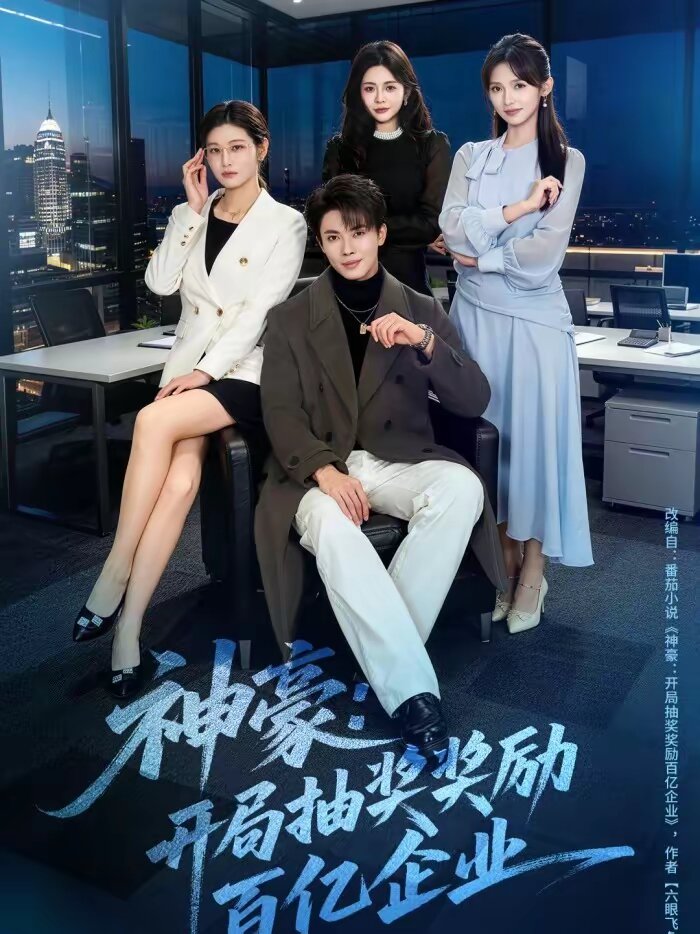 神豪：开局抽奖奖励百亿企业(全集)