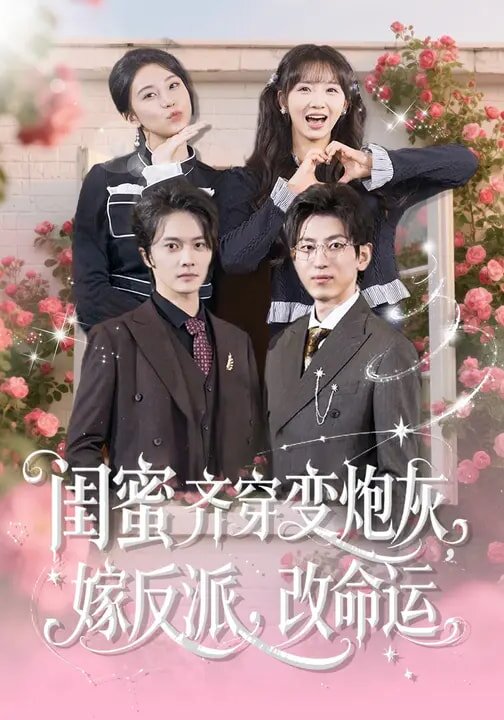 闺蜜齐穿变炮灰，嫁反派，改命运(全集)