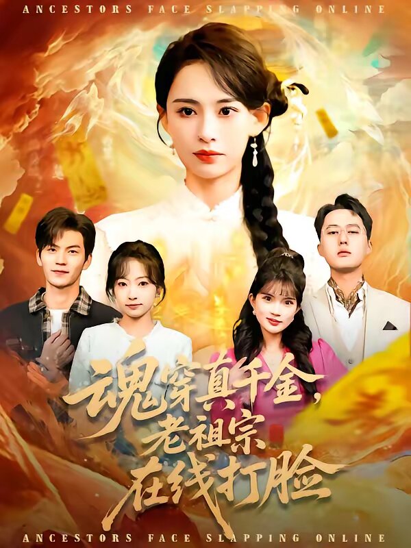 魂穿真千金，老祖宗在线打脸(全集)