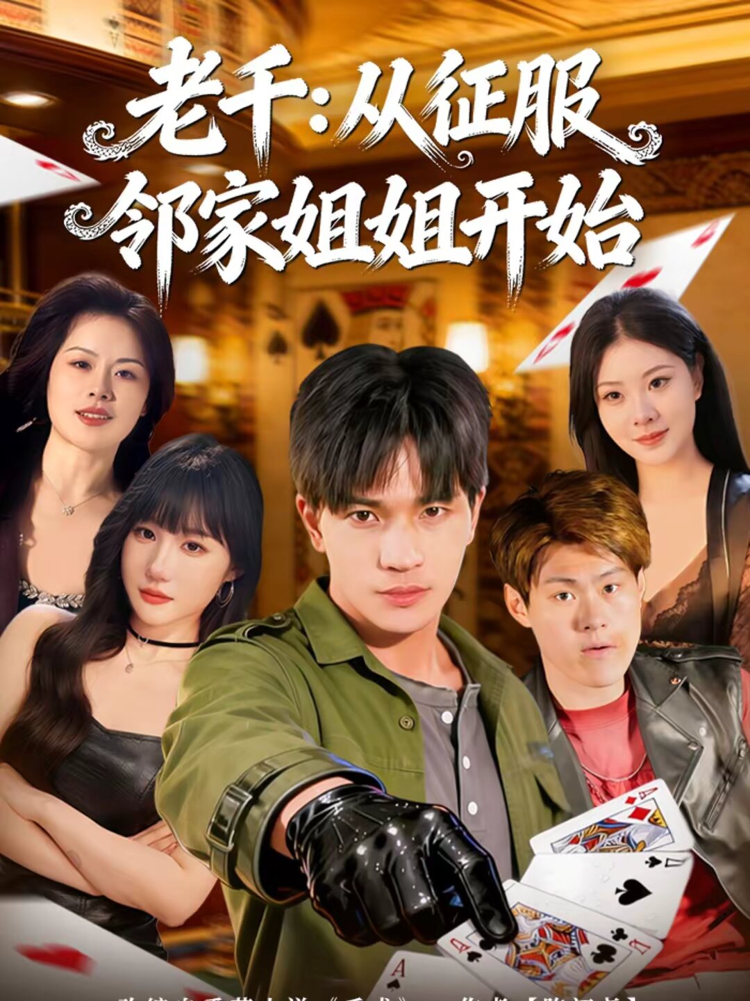 老千：从征服邻家姐姐开始(全集)