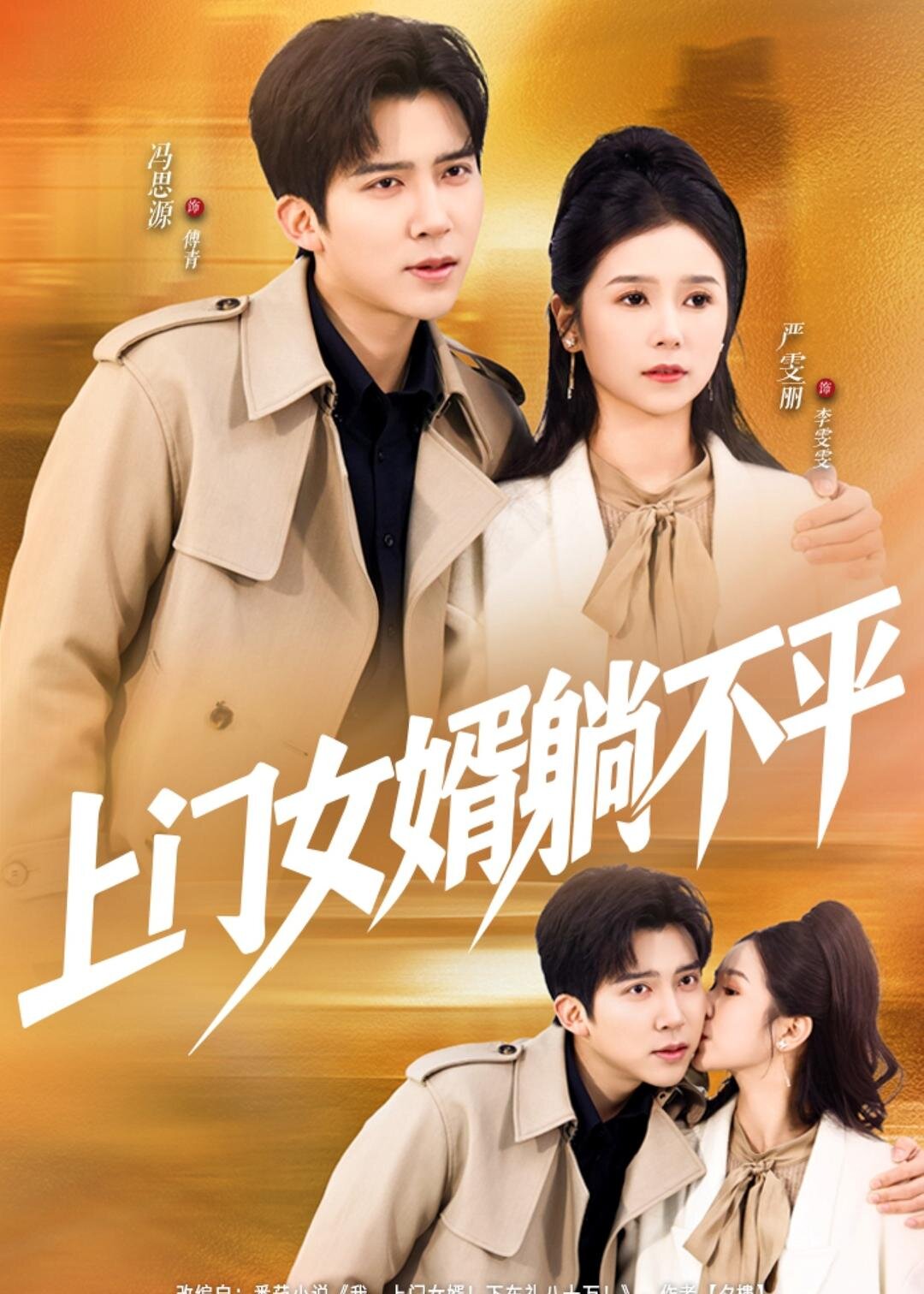 上门女婿躺不平(全集)