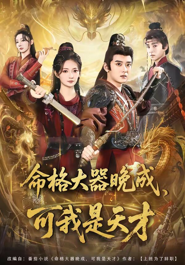 命格大器晚成，可我是天才(全集)