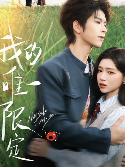 我的唯一限定(全集)