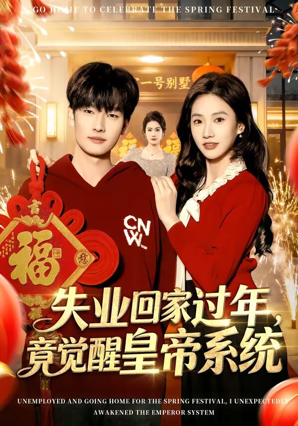 失业回家过年，竟觉醒皇帝系统(全集)