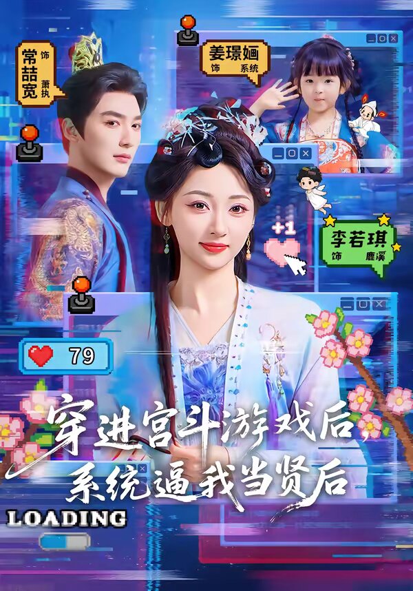 穿进宫斗游戏后，系统逼我当贤后(全集)