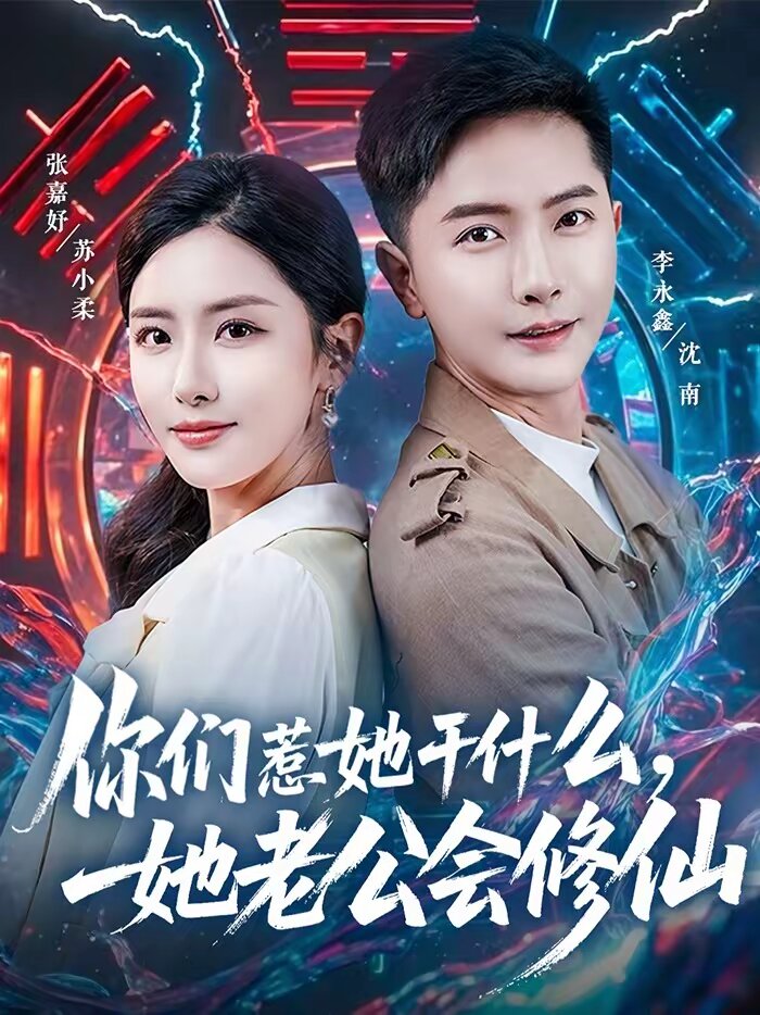你们惹她干什么，她老公会修仙(全集)